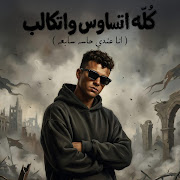كله اتساوس واتكالب ( انا عندي حاسه سابعه ) cover art