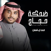 ضحكة حجاج cover art
