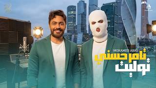 تامر حسني و توليت | ميكس - 2026  TAMER HOSNY Ft TUL8TE cover art