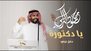 محمود التركي - يـا دكتورة  ( حفل عرس ) |2025 cover art