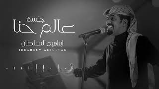 ابراهيم السلطان - عالم حنا | جلسة 2024 cover art