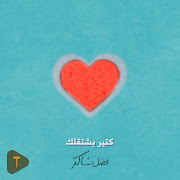 كتير بشتقلك cover art