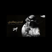 لحدن يعاتبني