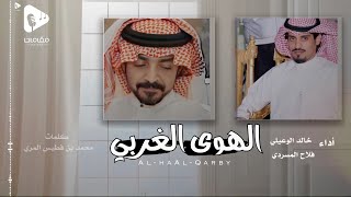 الهوى الغربي | فلاح المسردي وخالد الوعيلي( حصرياً ) | 2023 cover art