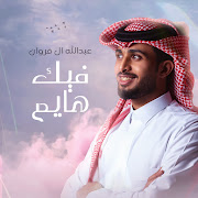 فيك هايم cover art