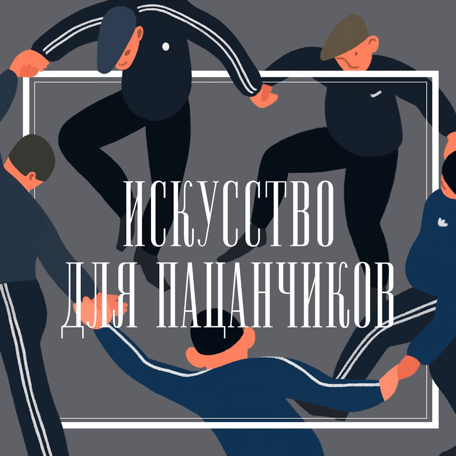 Искусство для пацанчиков cover art