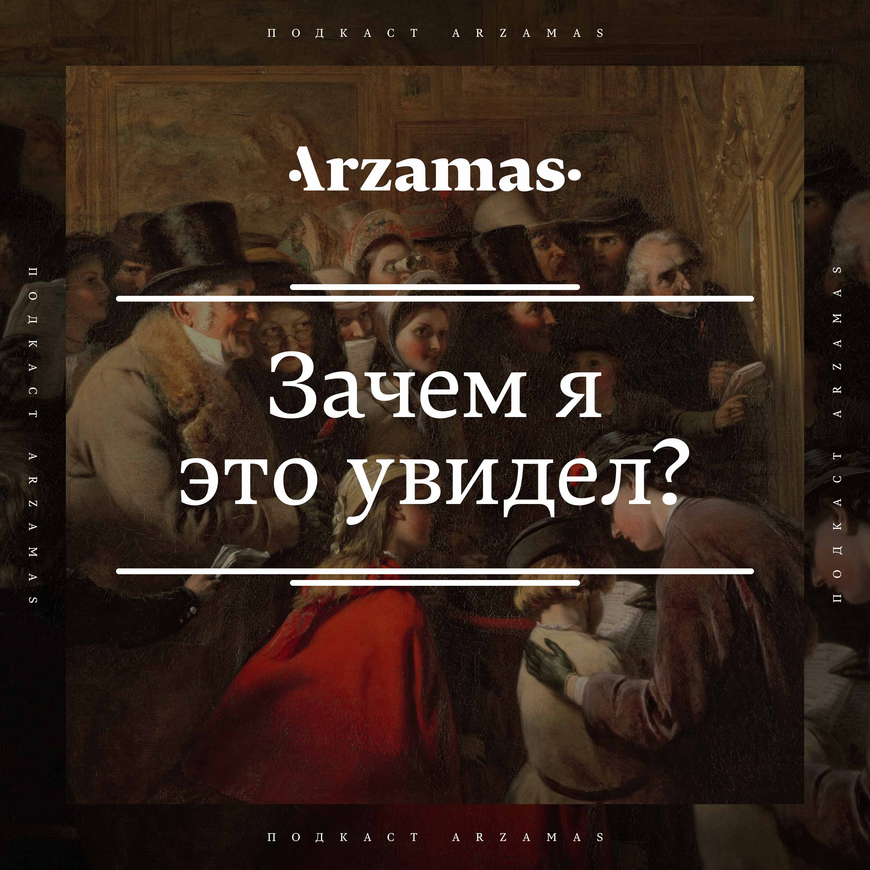 Зачем я это увидел? cover art
