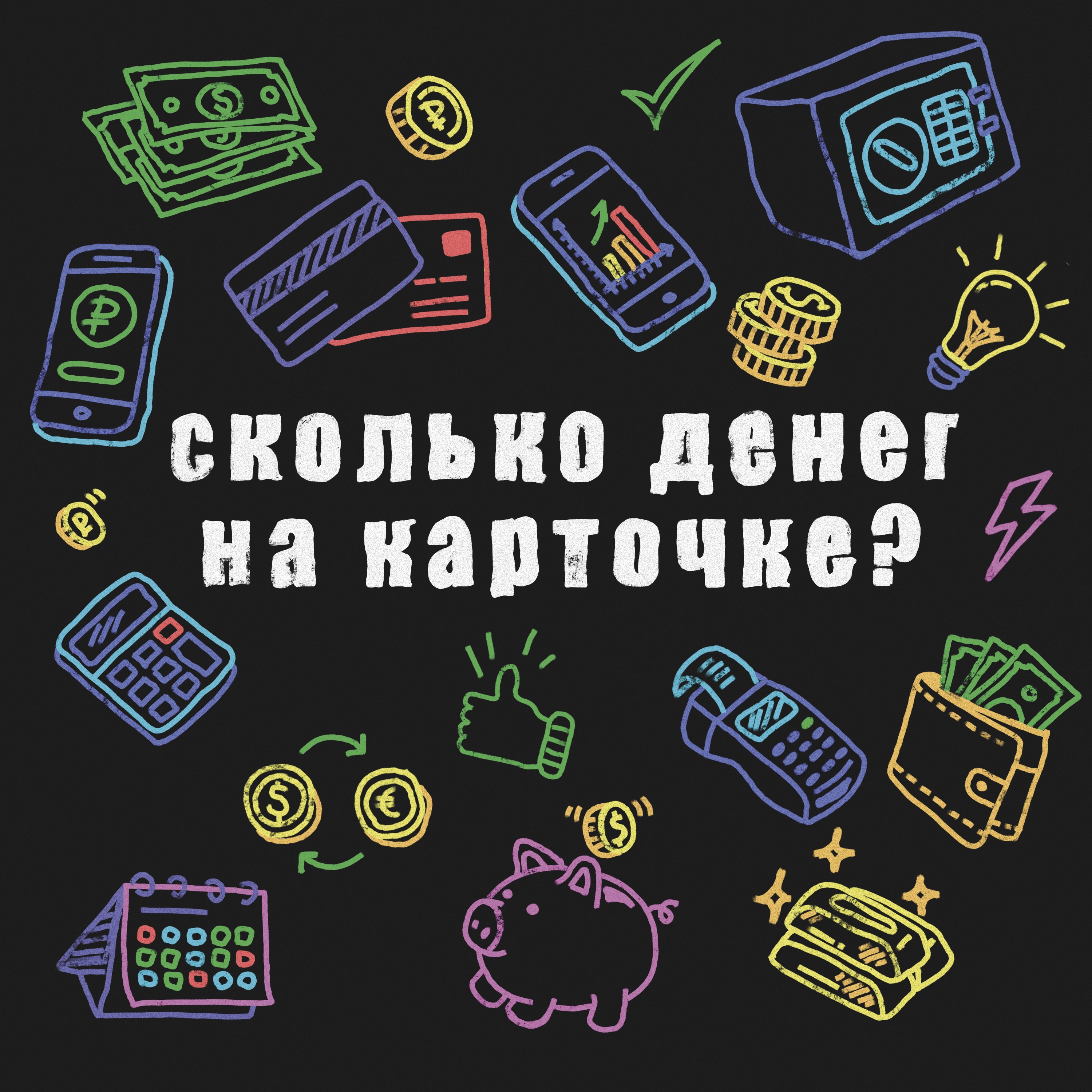 Сколько денег на карточке? cover art