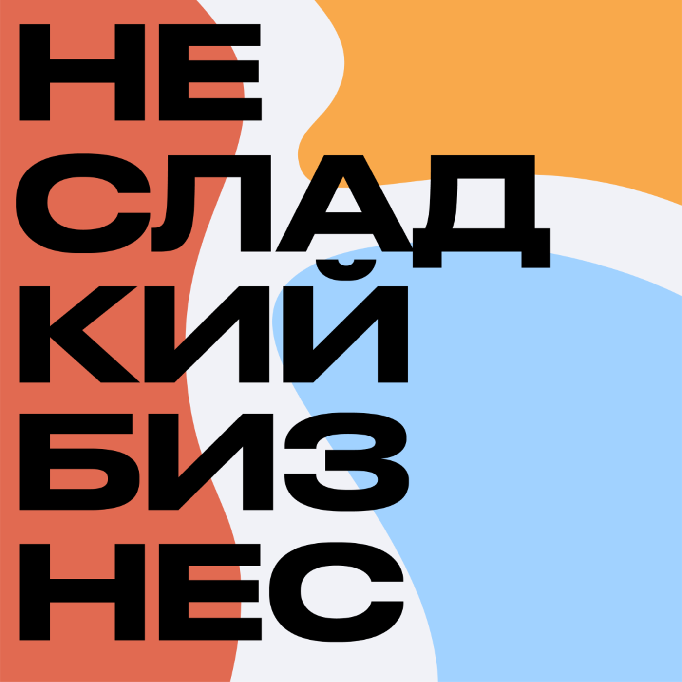 Несладкий бизнес cover art
