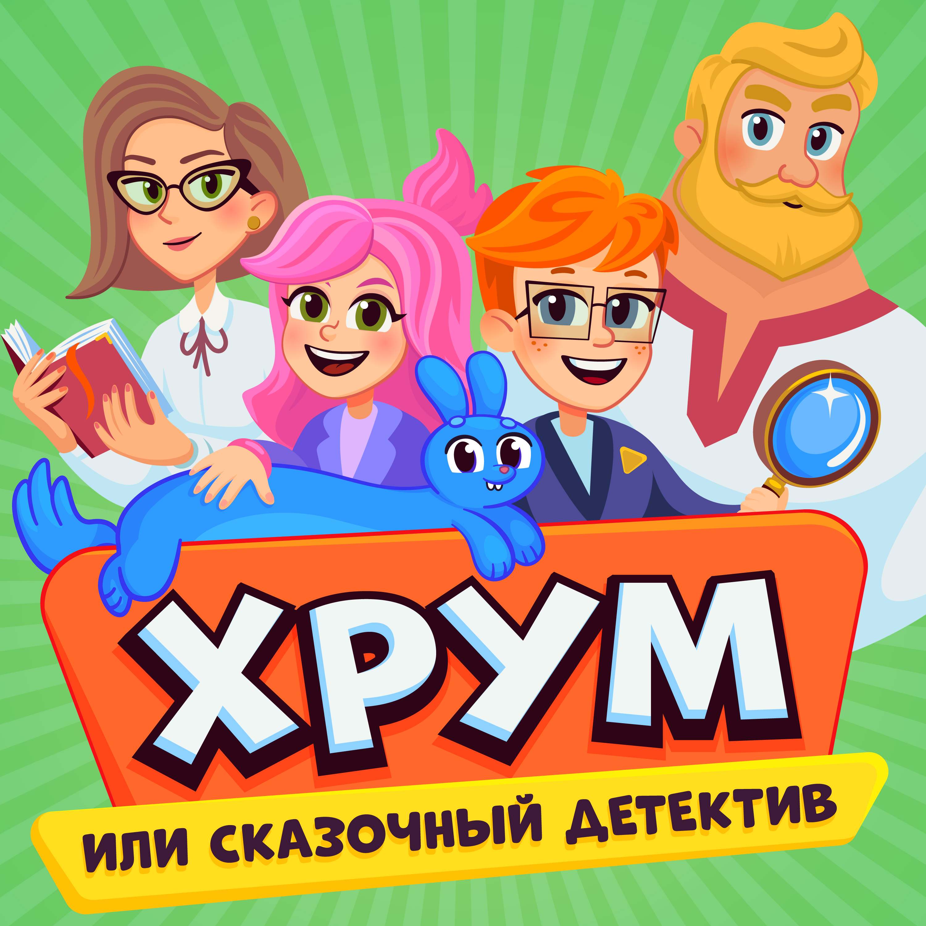 ХРУМ или Сказочный Детектив cover art