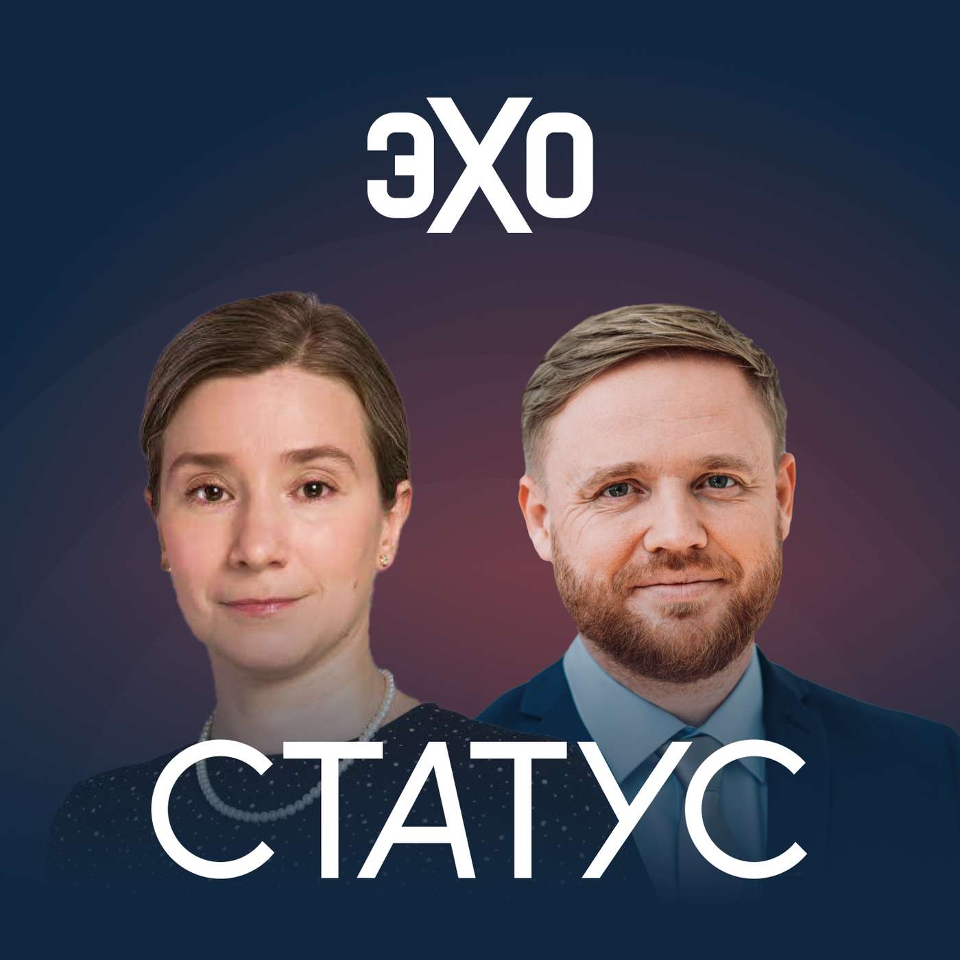 Статус | Эхо cover art