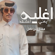 اغليه يعني اعشقه cover art