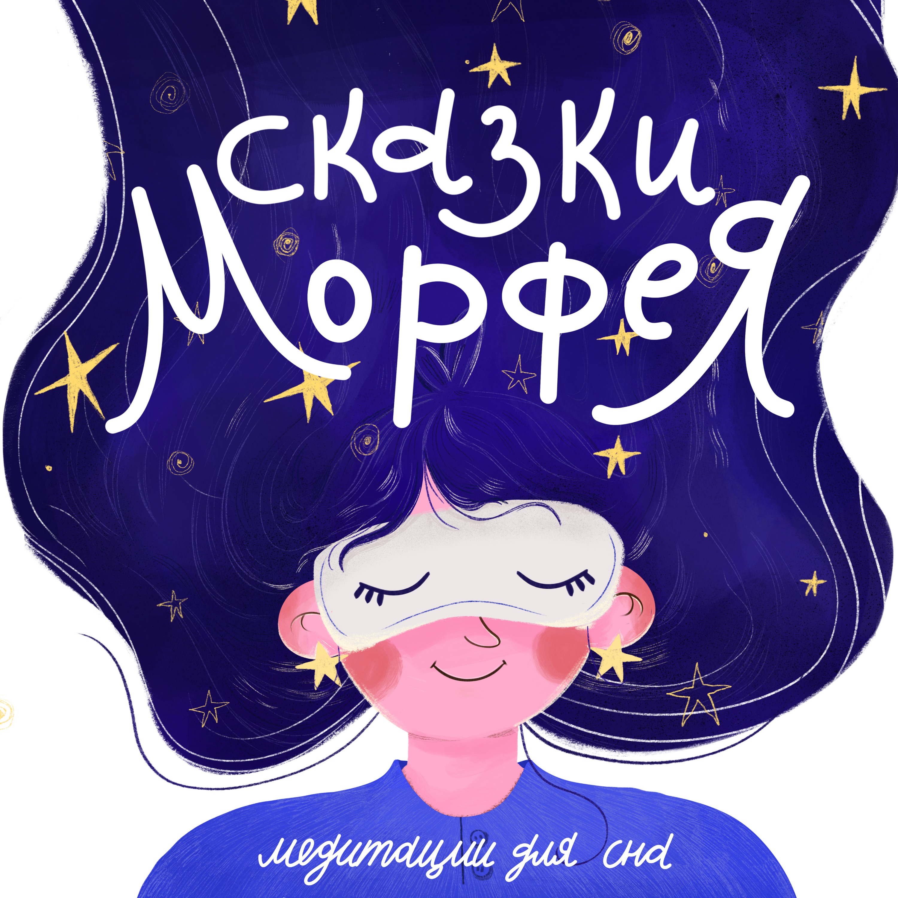 Сказки Морфея на ночь |Медитации для сна| cover art