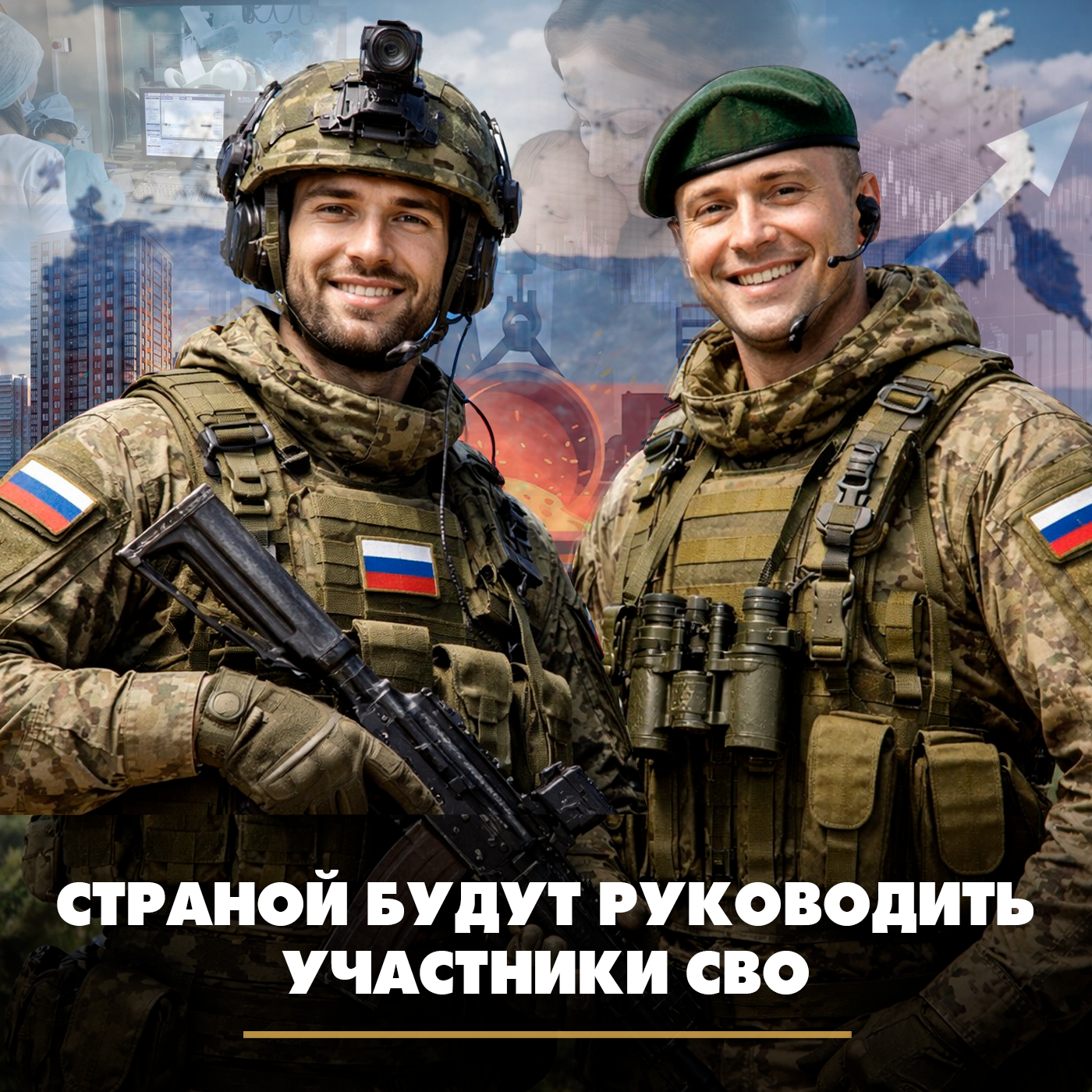 Страной будут руководить участники СВО cover art