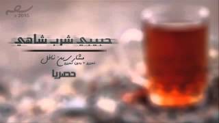 حبيبي شارب شاهي بنعناع cover art