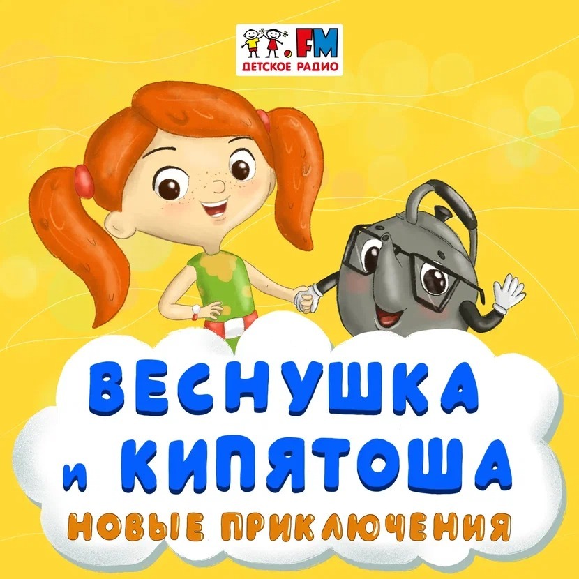 Веснушка и Кипятоша. Новые приключения cover art