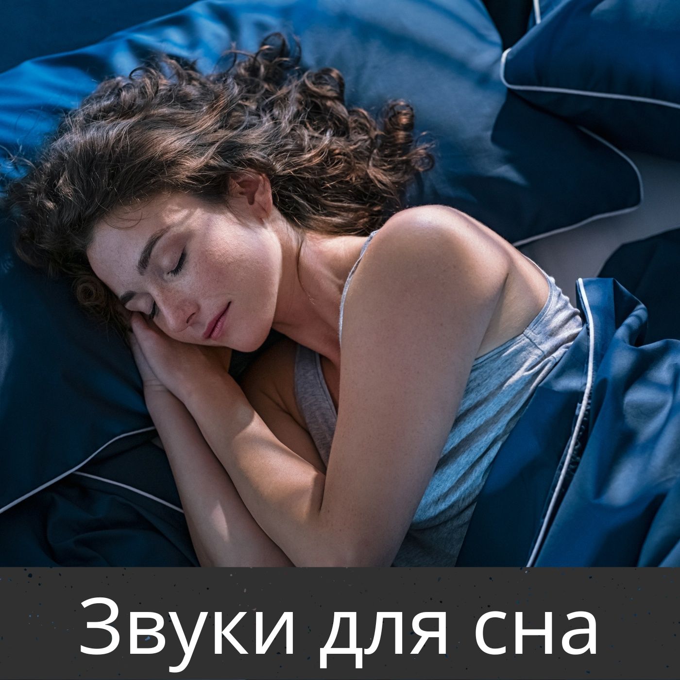Звуки для сна cover art