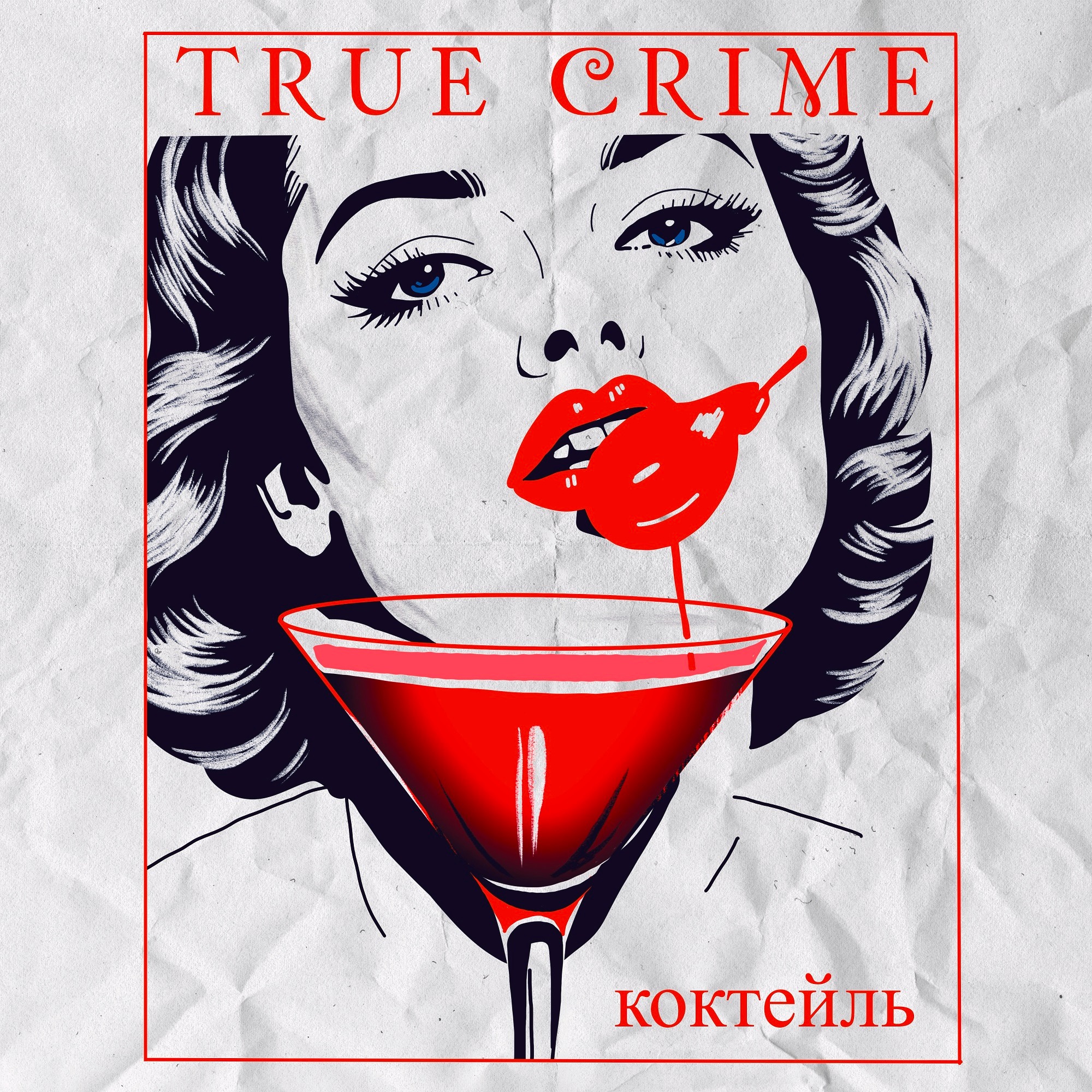 Коктейль "Тру Крайм"