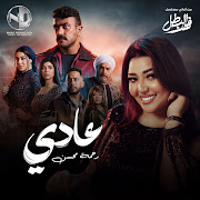 عادي (مسلسل فهد البطل)