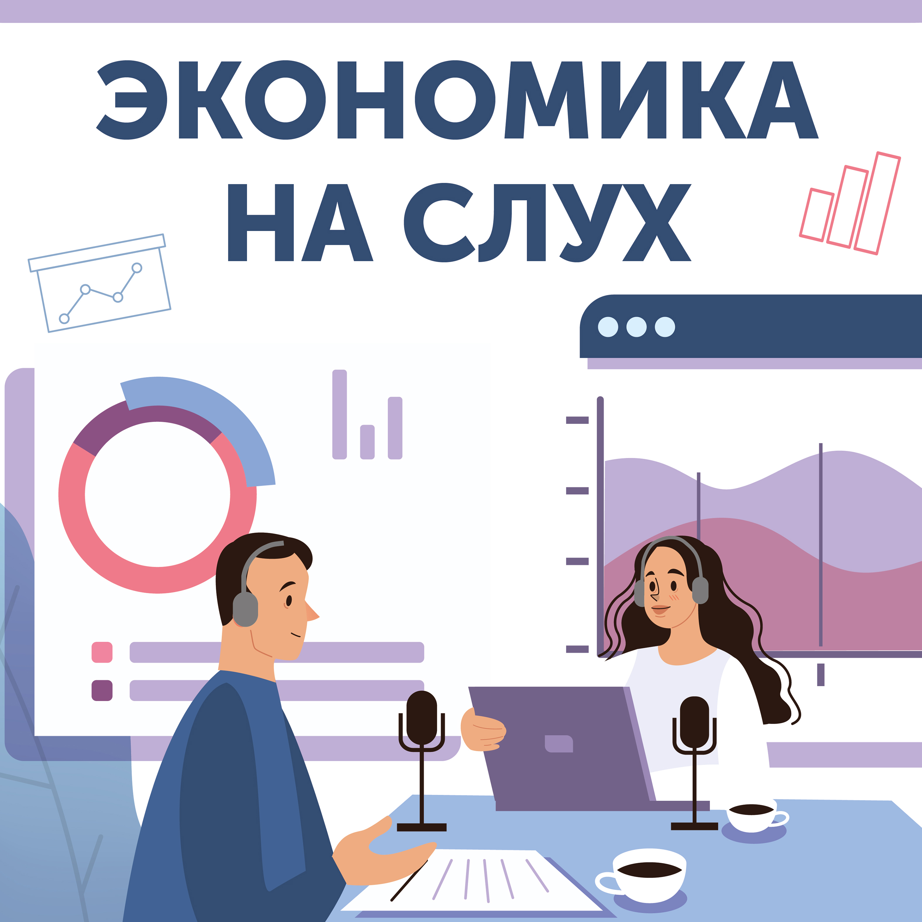 Экономика на слух cover art