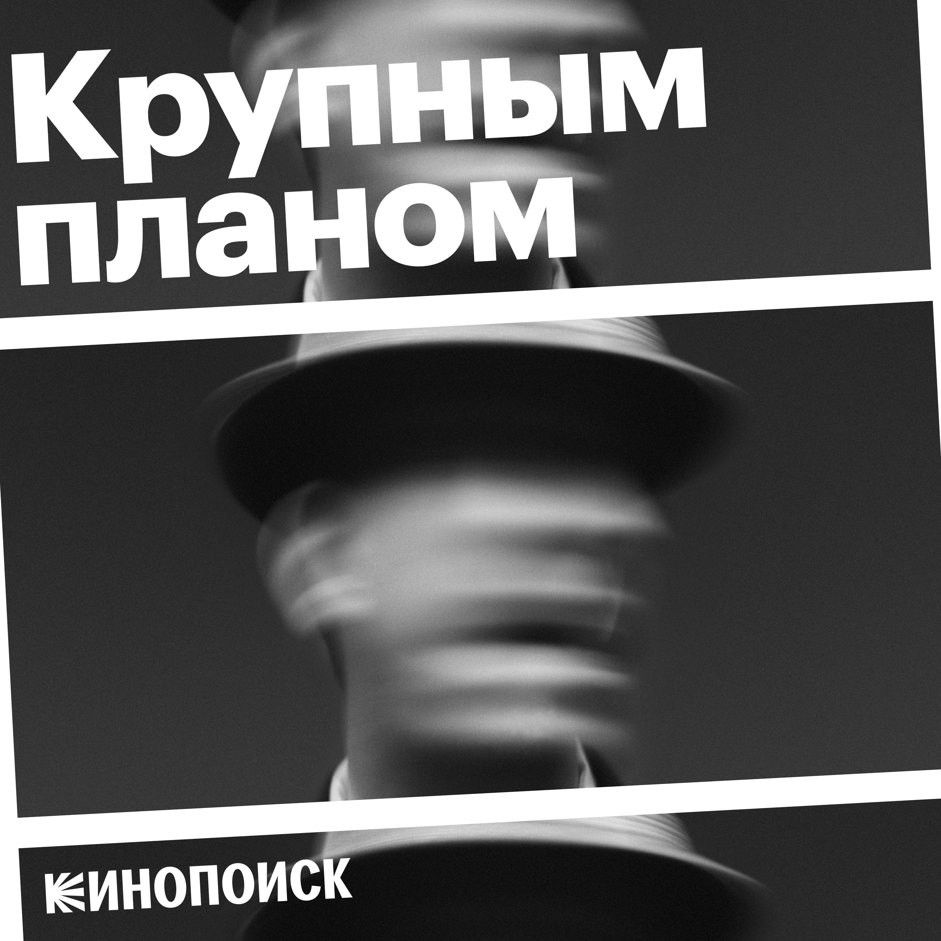 Крупным планом cover art