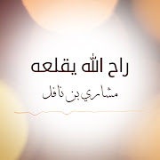 راح الله يقلعه