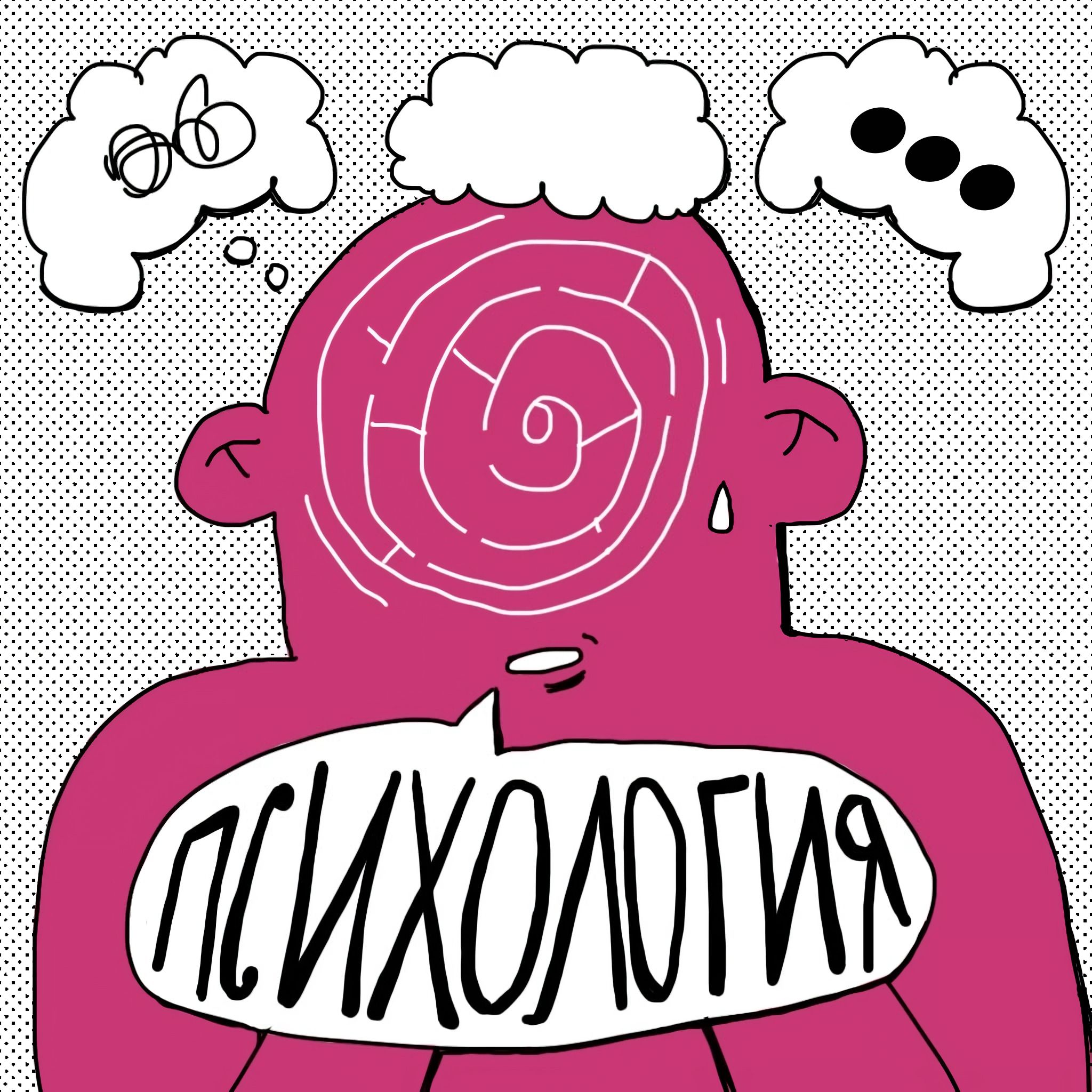 Психология с Александрой Яковлевой cover art
