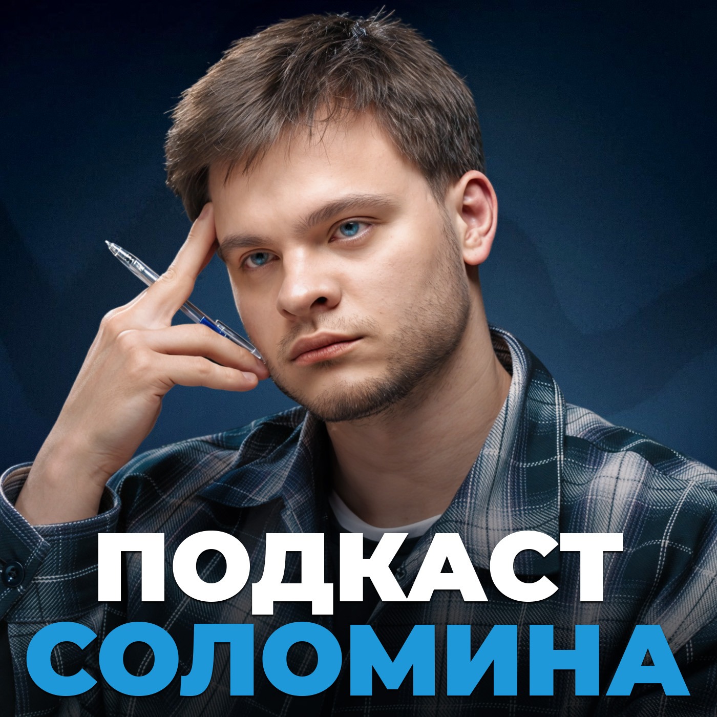 Подкаст Глеба Соломина