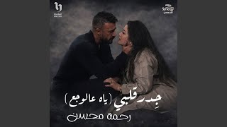 جدر قلبى (ياه عالوجع) من مسلسل على كلاى