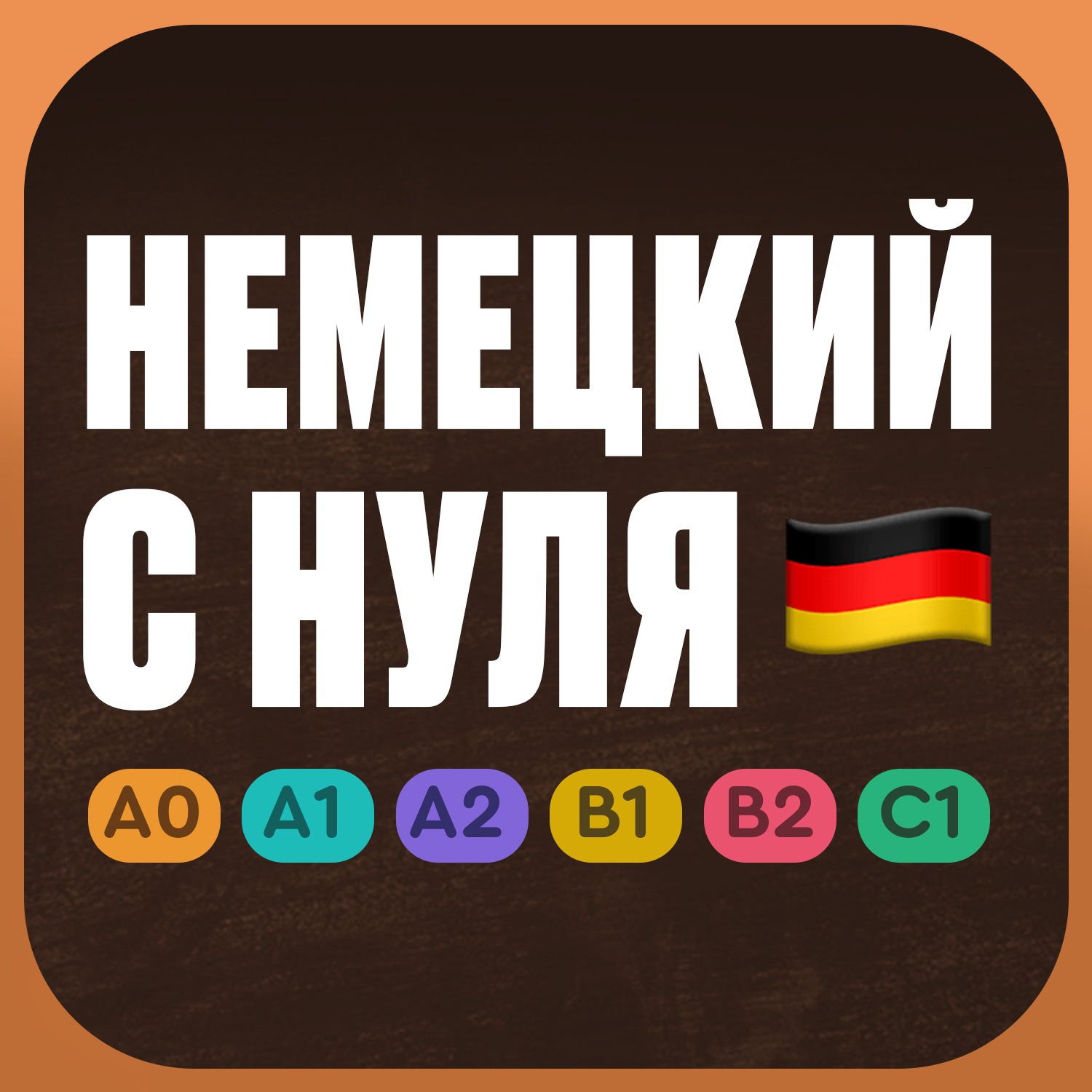 Немецкий язык с нуля. Учим немецкий язык по приложению German Galaxy. Уроки cover art