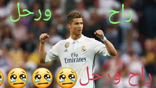 راح ورحل