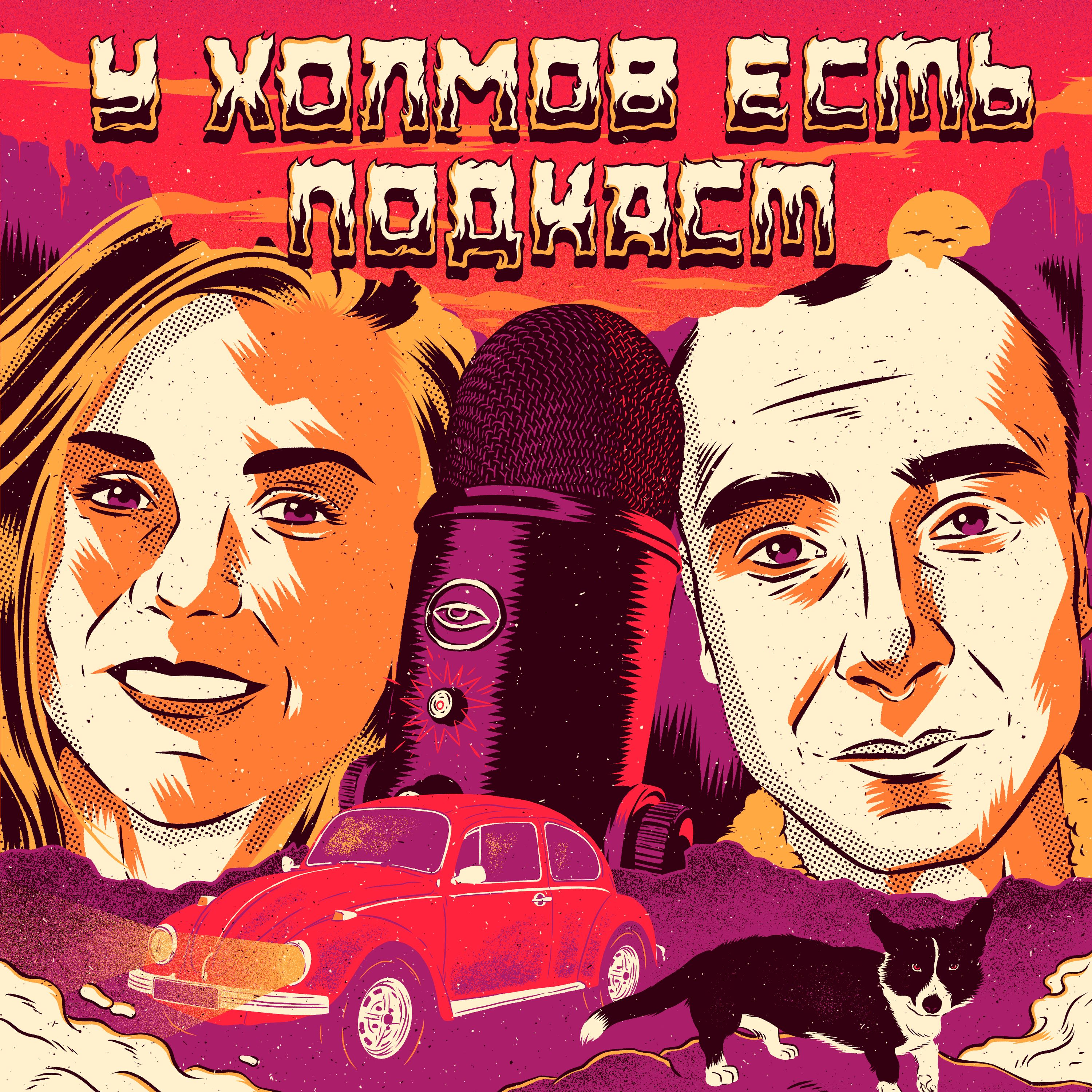 У Холмов Есть Подкаст cover art