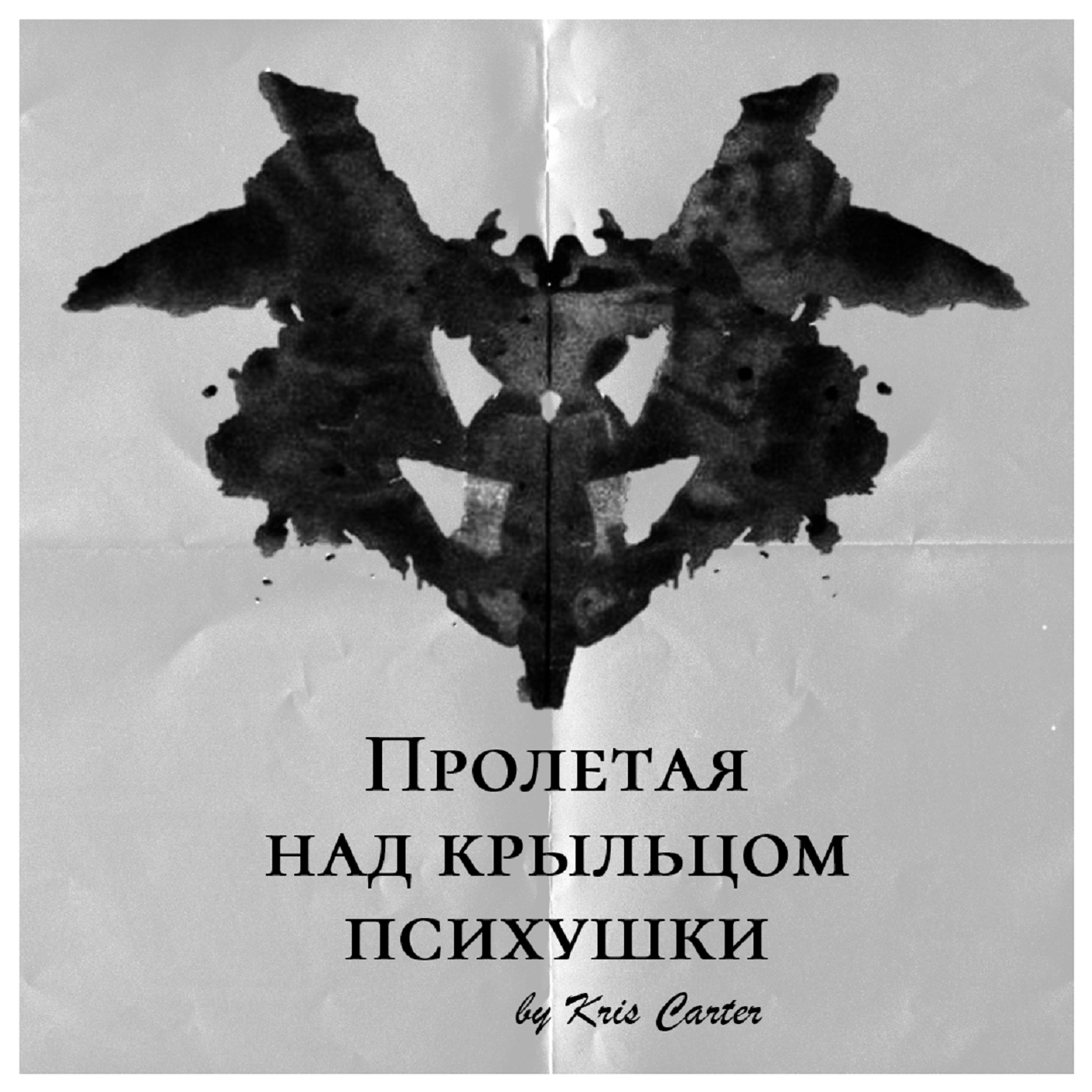 ПРОЛЕТАЯ НАД КРЫЛЬЦОМ ПСИХУШКИ cover art