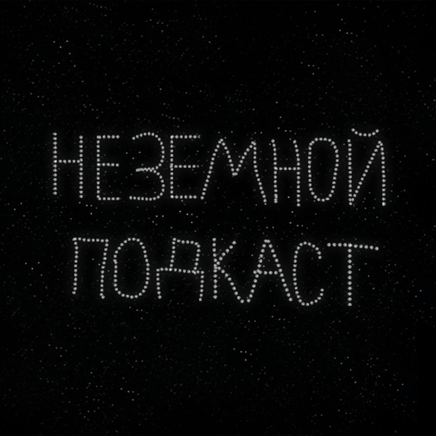 Неземной подкаст cover art