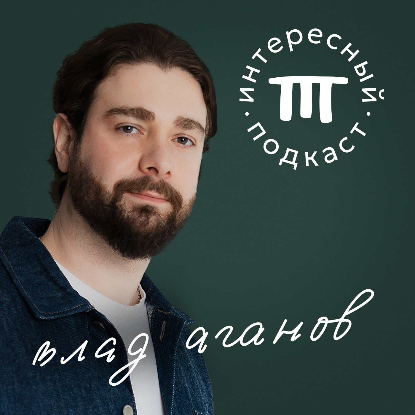 Интересный Подкаст | Влад Аганов cover art