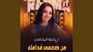 Mn Daafy Odamak - من ضعفى قدامك