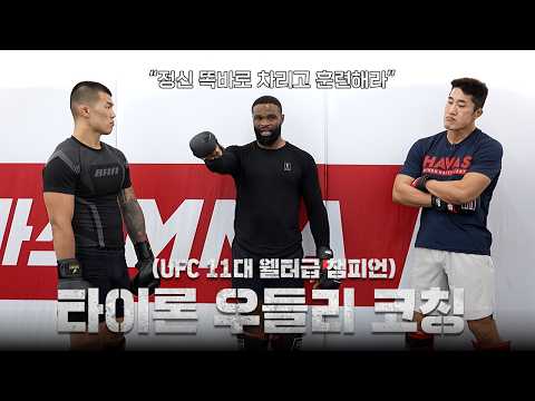 한국 오자마자 선수들에게 쓴 소리하는 UFC 전 챔피언 l EP.2 우들리 한국 전지훈련