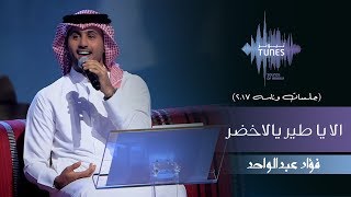 الا يا طير يالاخضر (Live) cover art