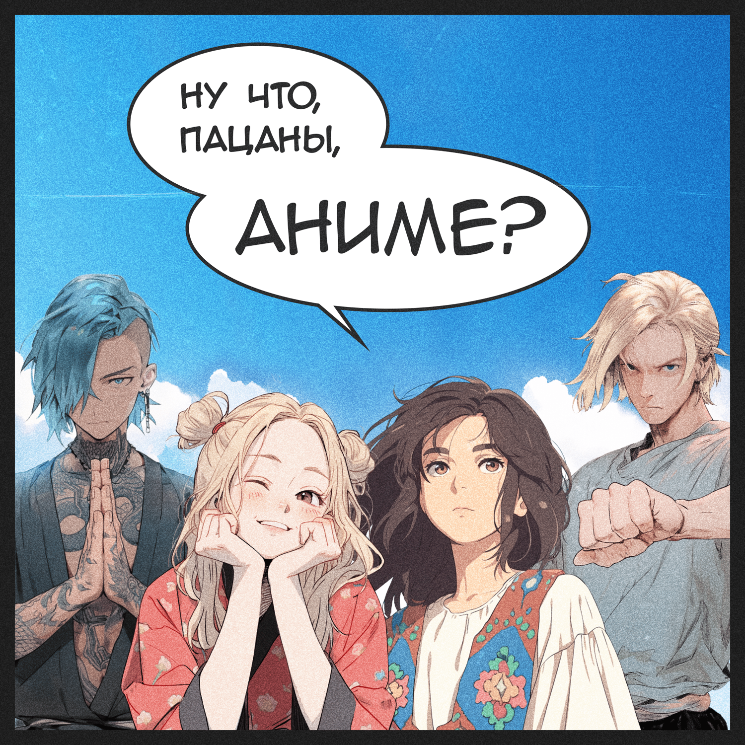 Ну что, пацаны, аниме? cover art