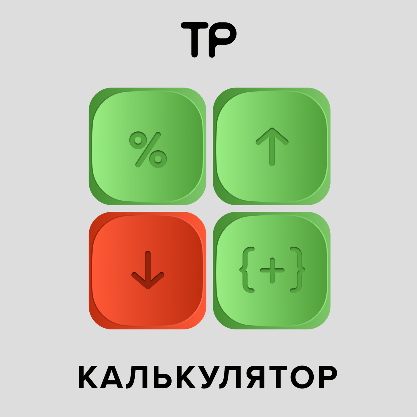 Калькулятор cover art