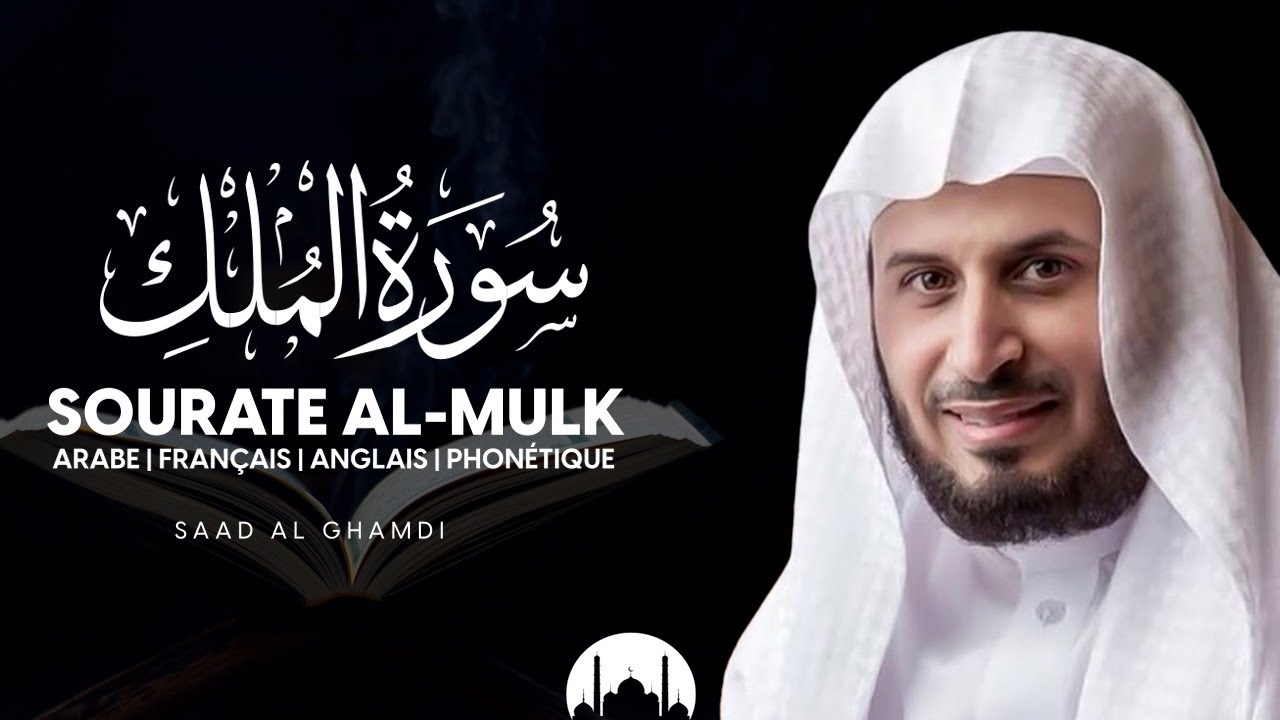 Sourate Al mulk - Saad El Ghamidi français phonétique cover art