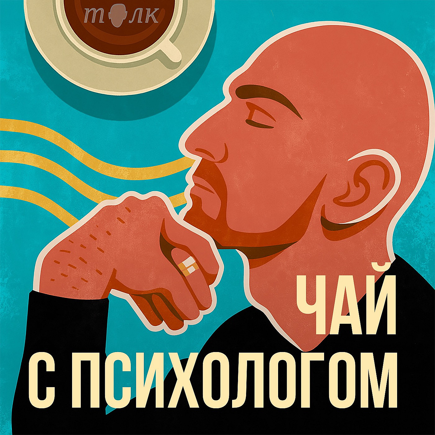 Чай с психологом cover art