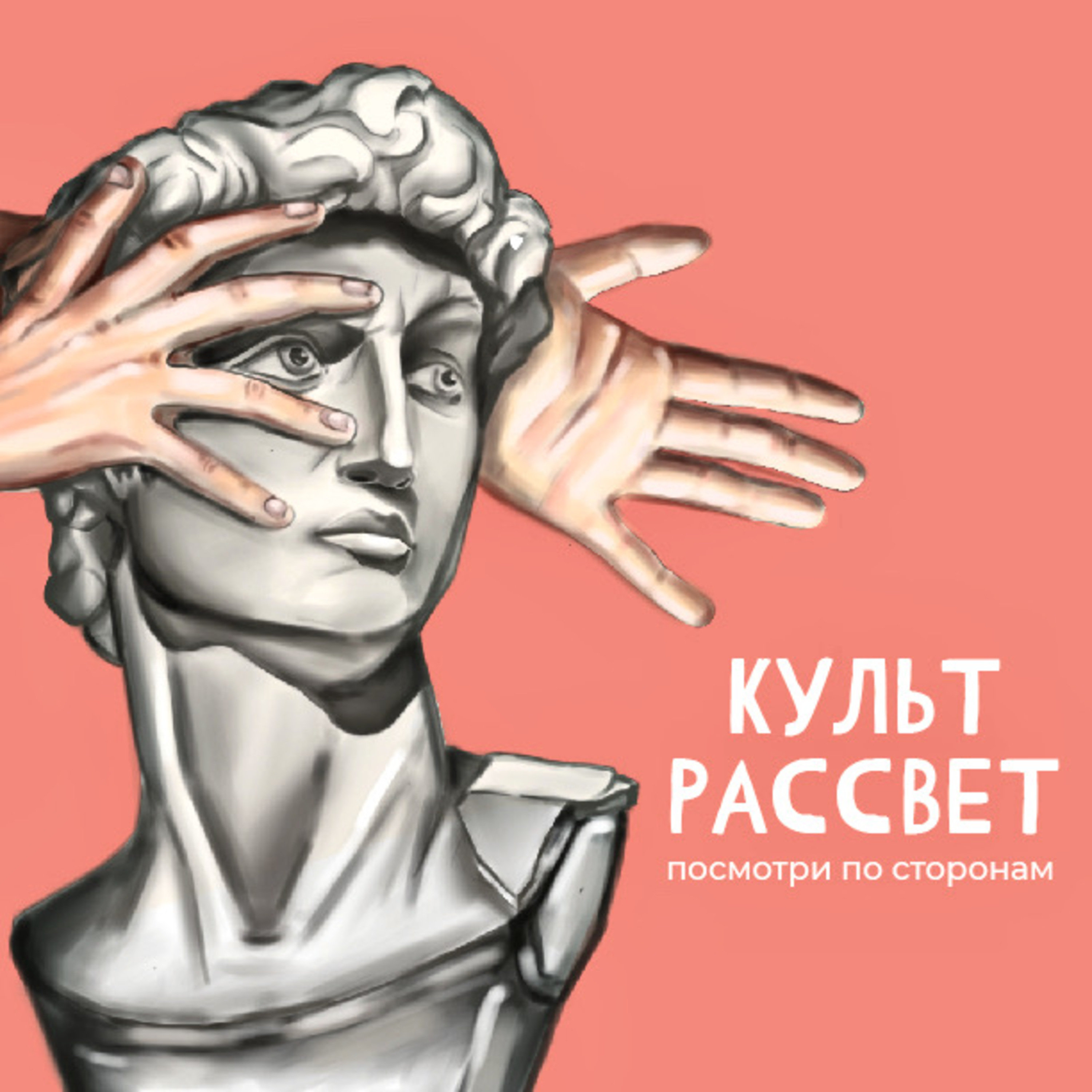 КУЛЬТРАССВЕТ cover art