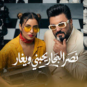 نصر البحار- يحبني ويغار ( حصريا ) | 2026