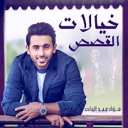 خيالات القصص