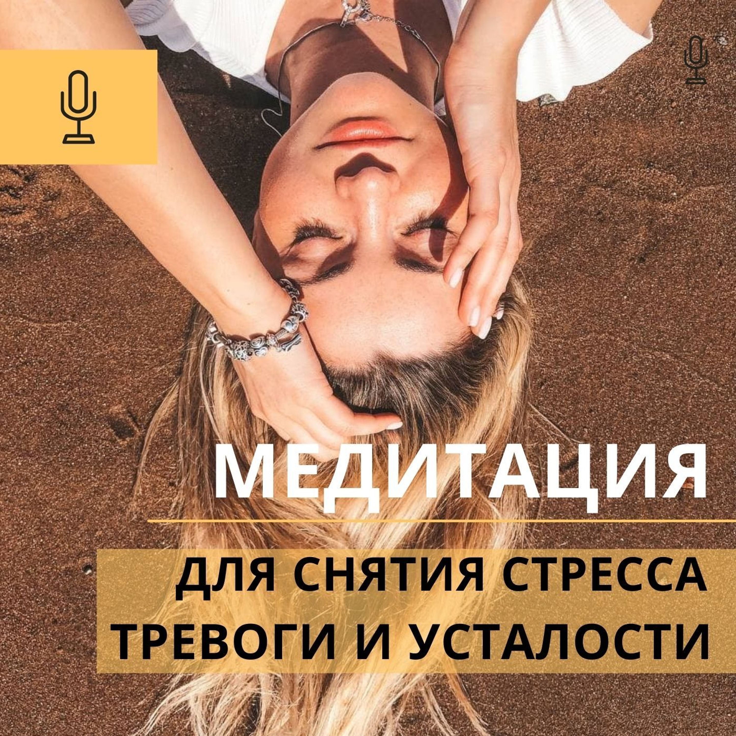 Медитация От Стресса, Тревоги И Усталости cover art