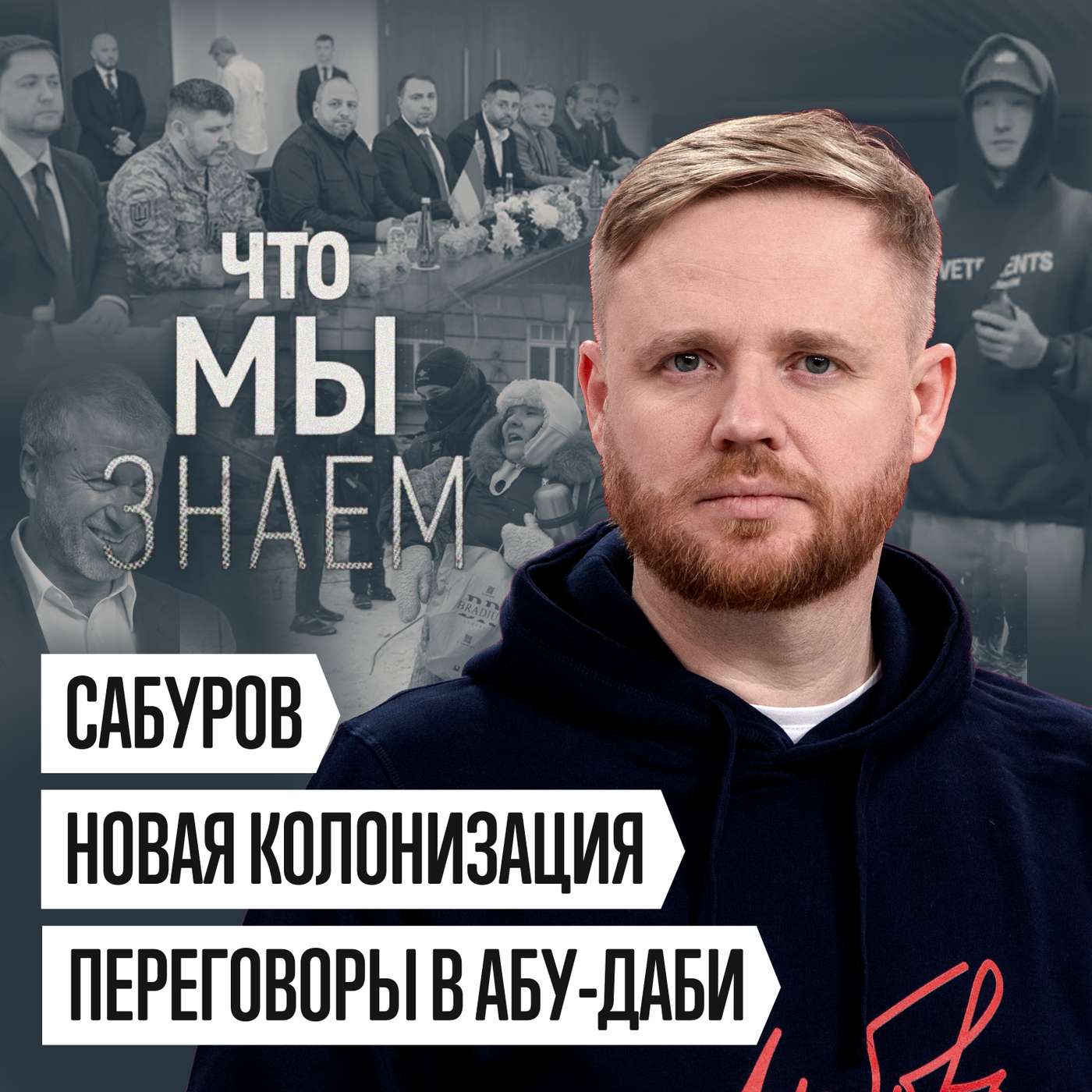 Что мы знаем о Сабурове, кошмарах в Иране, новой колонизации и заявлениях в ПАСЕ cover art