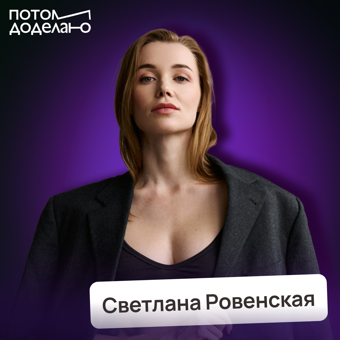 Что не так с нашей едой? Почему мы устаём, срываемся и толстеем • Светлана Ровенская, нутрициолог cover art