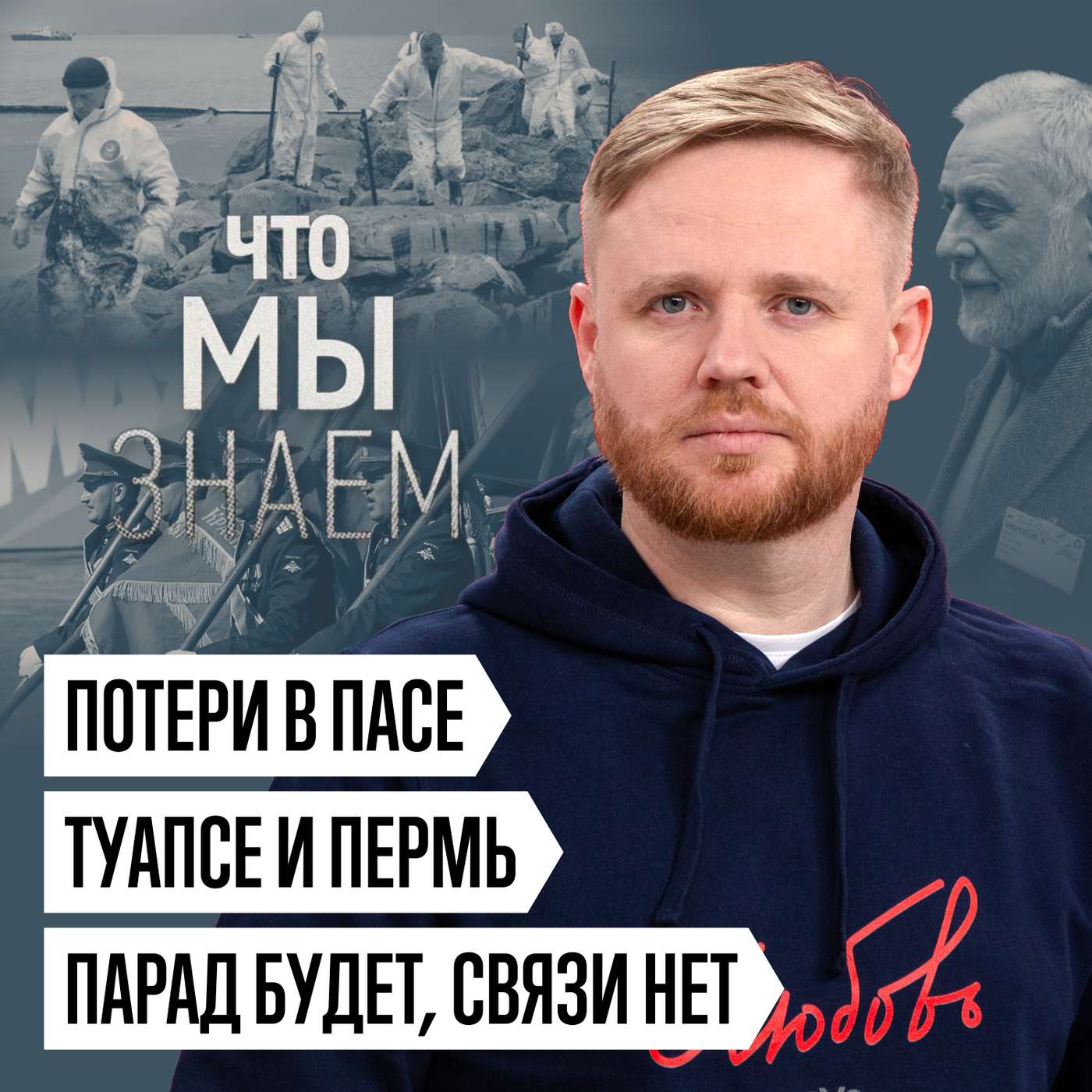 Что мы знаем о Туапсе и Перми, скандале в ПАСЕ и параде без техники cover art
