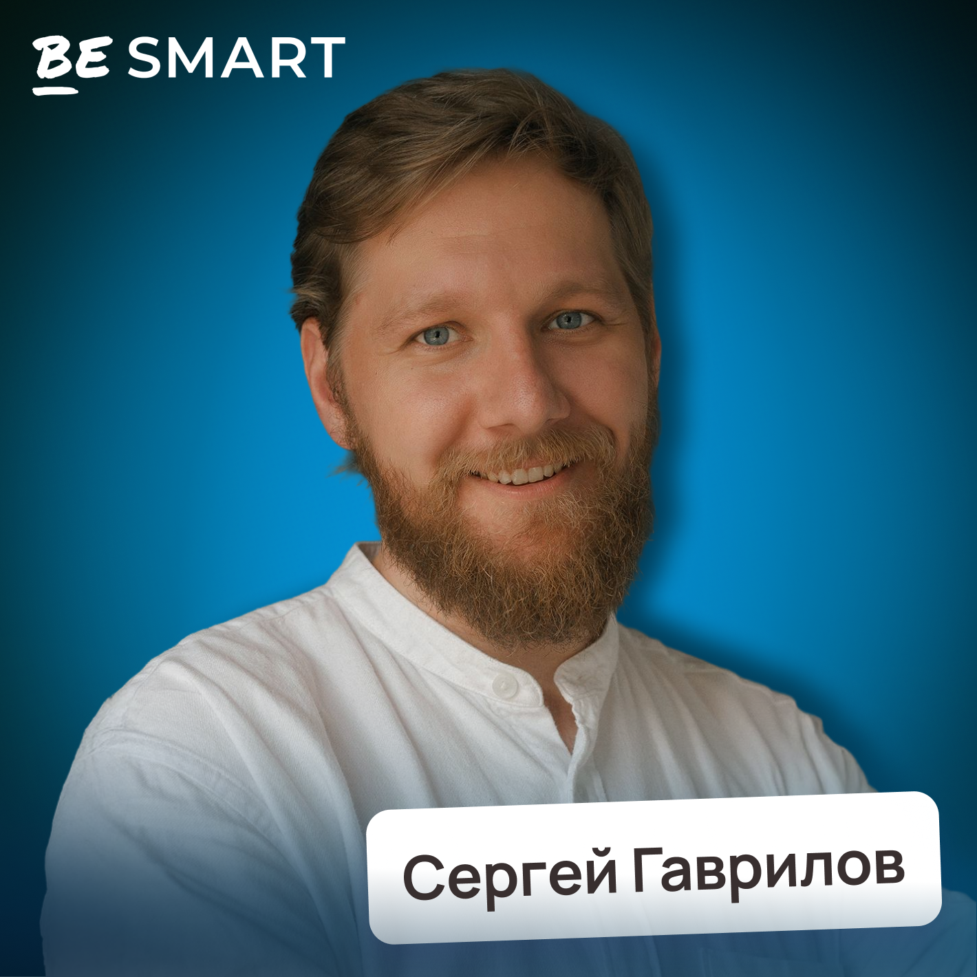 Как починить корпоративные коммуникации • Сергей Гаврилов, BEsmart cover art